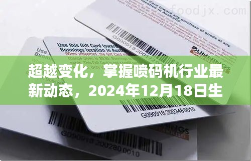 掌握噴碼機行業脈搏，最新動態與勵志之旅——以生產日期噴碼機見證變遷之路。