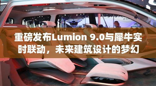 Lumion 9.0與犀牛實時聯動，未來建筑設計的夢幻搭檔，開啟智能生活新篇章