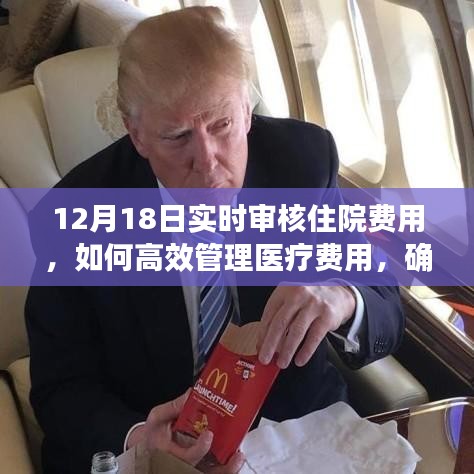 12月18日住院費用實時審核與管理，實現醫療費用透明合理的有效途徑。