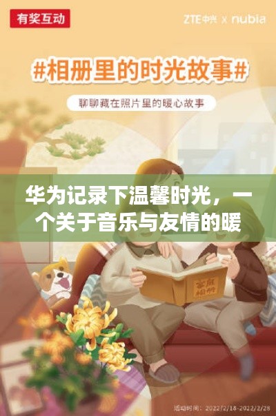 華為記錄溫馨時光，音樂與友情的暖心篇章
