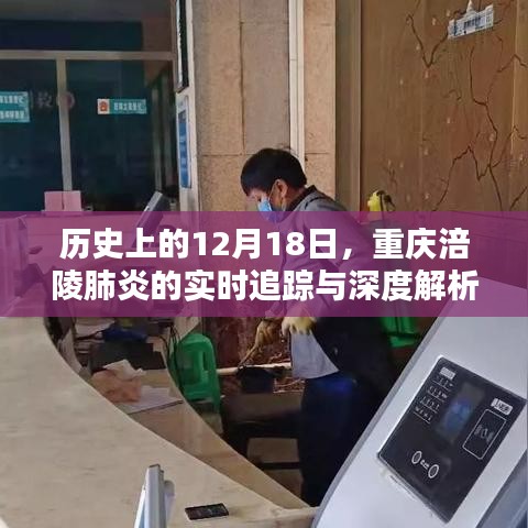 重慶涪陵肺炎實(shí)時(shí)追蹤與深度解析，歷史視角下的12月18日回望