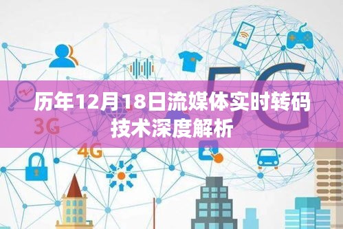 歷年12月18日流媒體實時轉碼技術深度解析研討會總結報告