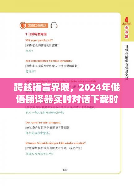 跨越語言界限，2024年俄語翻譯器實(shí)時(shí)對話新時(shí)代的里程碑