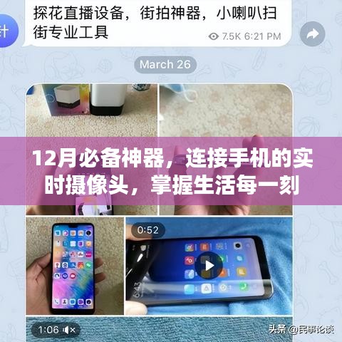 掌握生活每一刻，12月必備神器實時攝像頭連接手機