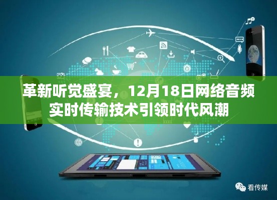 革新聽覺盛宴，網絡音頻實時傳輸技術引領時代風潮，12月18日盛大開啟