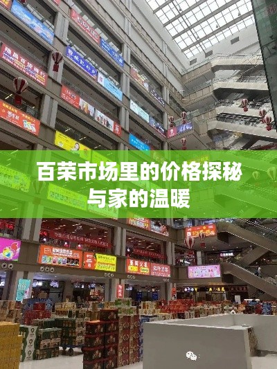 百榮市場價格探秘與家的溫馨體驗