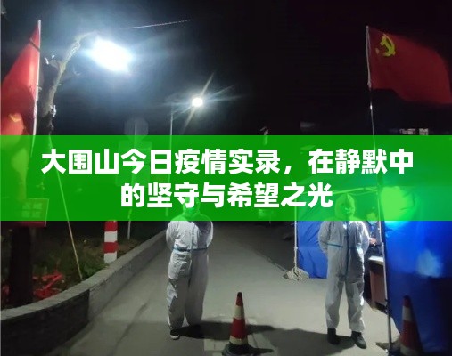 大圍山靜默中的堅守與希望之光，今日疫情實錄