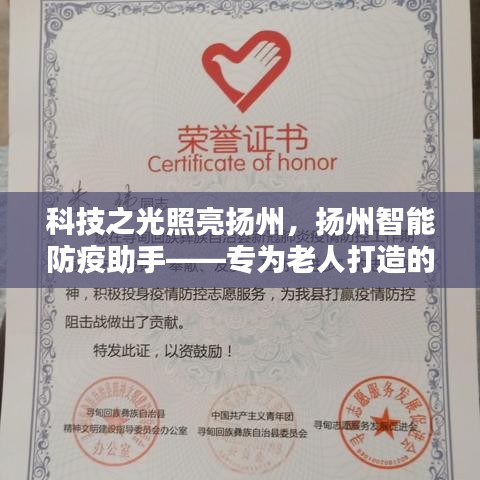 揚(yáng)州智能防疫助手，科技之光照亮疫情防控，專為老人打造的防控新利器