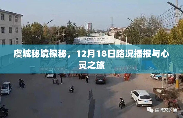 虞城秘境探秘，路況播報與心靈之旅——12月18日探秘之旅開啟