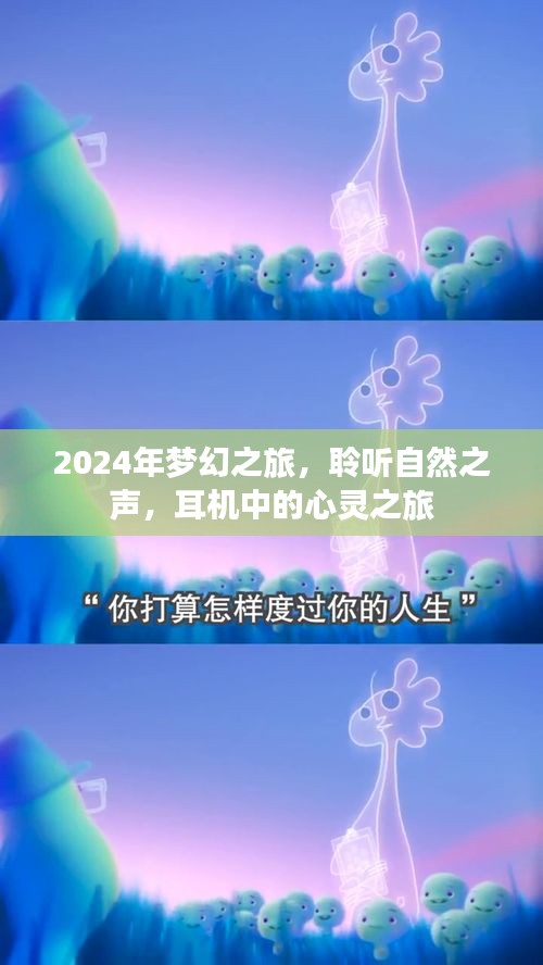 心靈之旅，聆聽自然之聲，夢幻之旅啟程于耳機之中