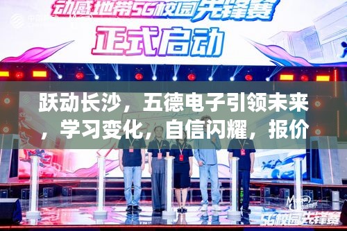 躍動長沙，五德電子領(lǐng)航未來，學(xué)習(xí)變革閃耀自信，實時報價引領(lǐng)潮流