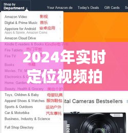 2024年實(shí)時定位視頻拍攝全攻略，精準(zhǔn)拍攝定位視頻步驟詳解