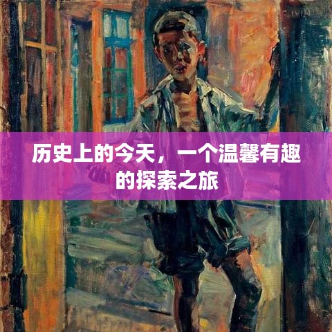歷史上的今天，開(kāi)啟溫馨有趣的探索之旅