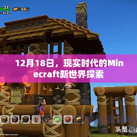 現(xiàn)實(shí)時(shí)代的Minecraft新世界探索之旅
