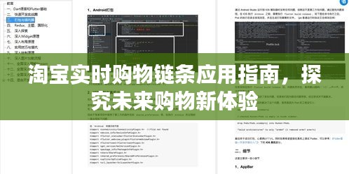 淘寶實時購物鏈條應用指南，探究未來購物新體驗與趨勢預測