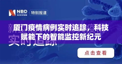 廈門疫情智能監(jiān)控新紀(jì)元，科技助力實(shí)時(shí)追蹤病例動(dòng)態(tài)