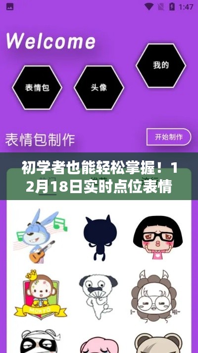 初學者也能輕松掌握！表情包圖片制作全攻略，實時點位表情包制作指南（12月18日）