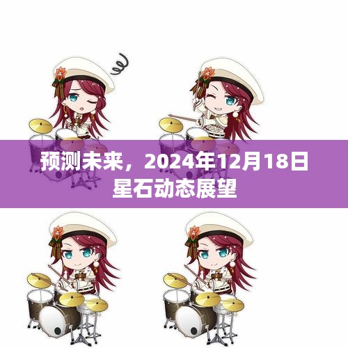 星石動態展望，預測未來的星石趨勢（2024年12月18日）