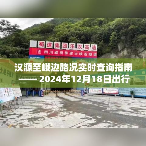 漢源至峨邊路況實時查詢指南，出行必備，掌握最新路況信息（2024年12月18日）