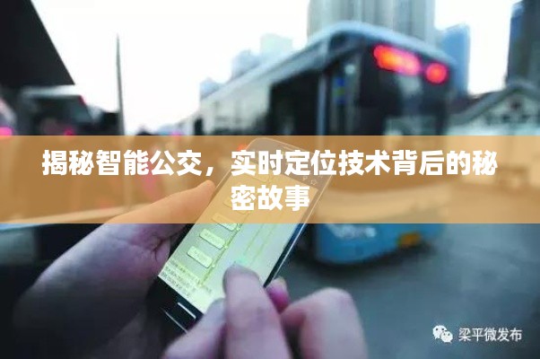 智能公交背后的實時定位技術(shù)揭秘