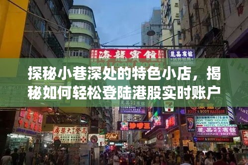 探秘小巷特色小店與港股實時賬戶登陸秘籍，2024年12月18日揭秘日返回搜狐查看更多精彩內容