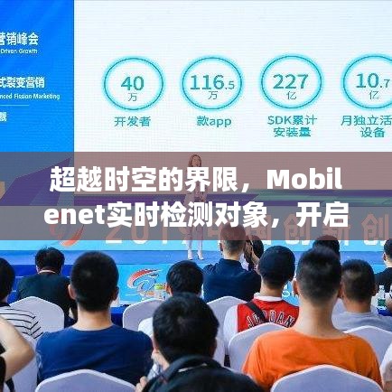 超越時空界限，Mobilenet實時檢測對象，開啟智能成長之旅！