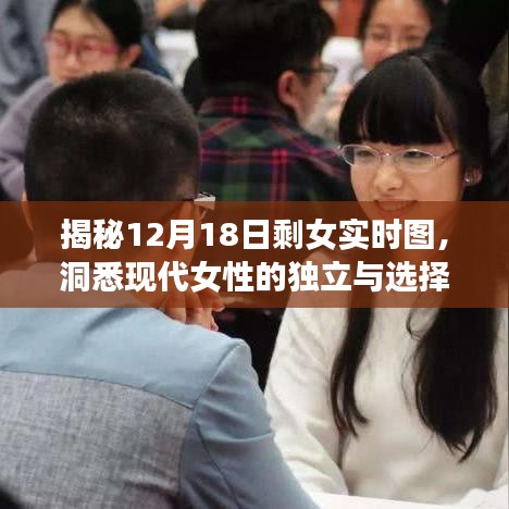 揭秘剩女實(shí)時(shí)圖背后的現(xiàn)代女性獨(dú)立與選擇之路（12月18日特輯）