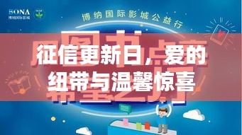 征信更新日，愛的紐帶締造溫馨驚喜時刻