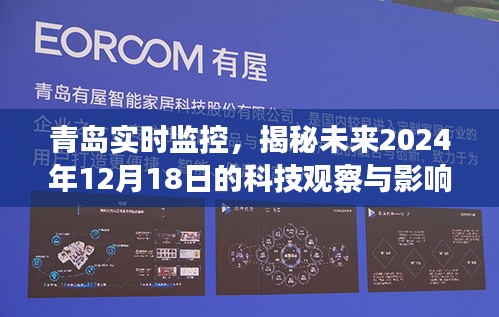 青島科技監控，未來科技觀察與影響揭秘（2024年12月18日）