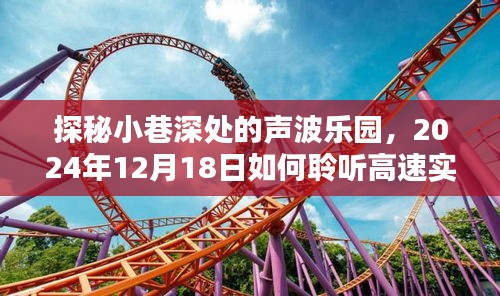 探秘小巷聲波樂園，獨家體驗高速實時廣播的魅力，2024年12月18日聆聽之旅