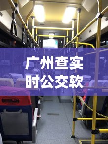 廣州實時公交軟件下載解析與觀點分享