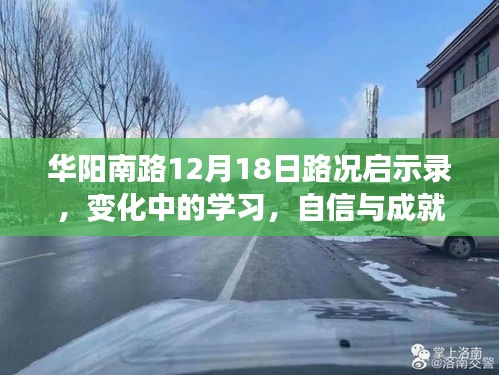 華陽南路路況啟示錄，變化中的學習之路，自信與成就感的源泉