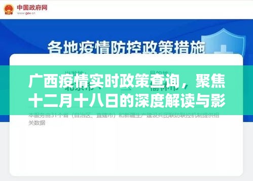 廣西疫情實時政策解讀，十二月十八日深度聚焦及其影響