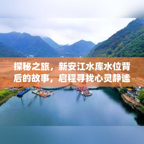 探秘新安江水庫水位背后的故事，心靈靜謐之旅啟程