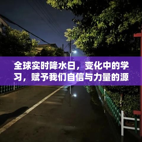 全球實時降水日，變化中的學習——自信與力量的源泉