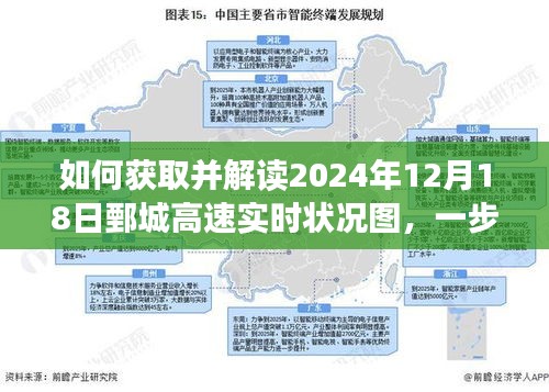 鄄城高速實(shí)時(shí)狀況圖獲取與解讀指南，一步步掌握如何操作于2024年12月18日