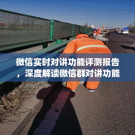 微信實時對講功能深度評測報告，群對講體驗與特點解讀