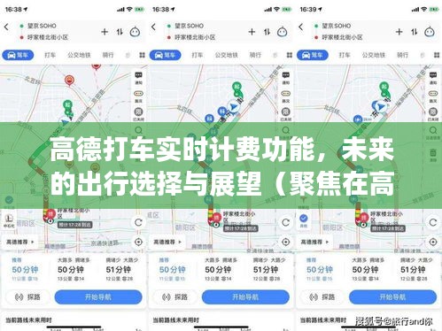 高德打車實時計費，塑造未來出行選擇的新展望