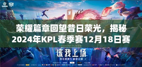 「榮耀篇章，回望昔日榮光，揭秘KPL春季賽賽場風云與積分傳奇」