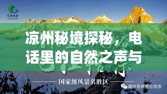 涼州秘境探秘，自然之聲與心靈之旅的交融之旅