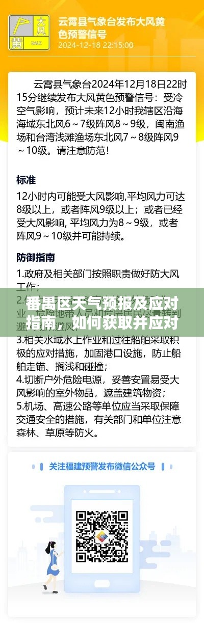 番禺區(qū)天氣預(yù)報(bào)及應(yīng)對(duì)指南，實(shí)時(shí)天氣預(yù)警獲取與應(yīng)對(duì)策略（2024年12月18日）