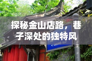 金山店路探秘，巷子深處的獨特風情與實時路況大揭秘