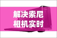 解決索尼相機(jī)實(shí)時(shí)取景黑屏問(wèn)題，詳細(xì)步驟指南（適用于初學(xué)者與進(jìn)階用戶）