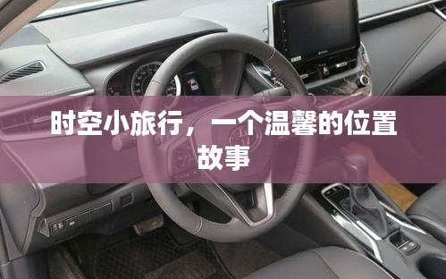 時空小旅行，溫馨位置中的故事之旅