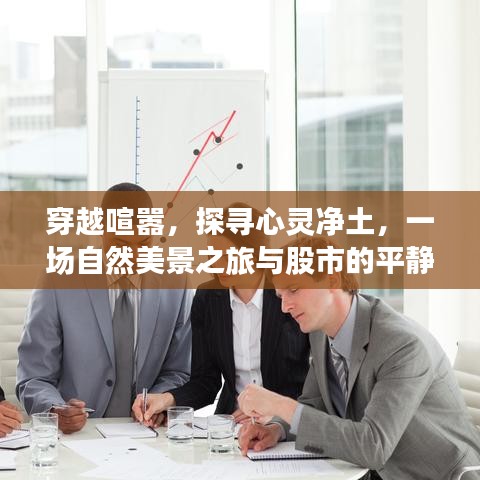 探尋心靈凈土與自然美景之旅，股市平靜反彈的幻想探索