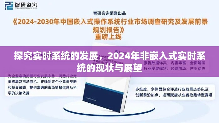 探究實(shí)時(shí)系統(tǒng)發(fā)展，非嵌入式實(shí)時(shí)系統(tǒng)在2024年的現(xiàn)狀與展望