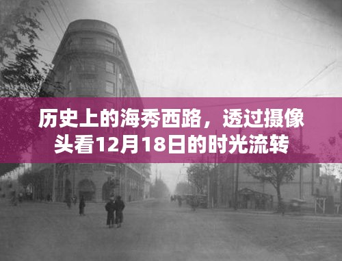 時光流轉下的海秀西路，透過攝像頭看歷史變遷