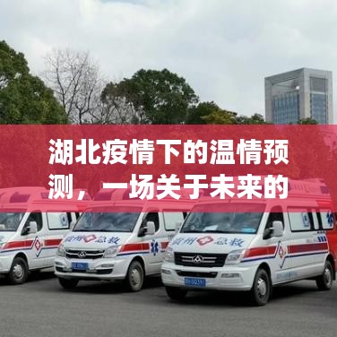湖北疫情下的溫情預(yù)測(cè)，未來(lái)奇妙之旅的啟航點(diǎn)