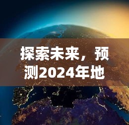 2024地球航拍軟件新視界，探索未來科技之旅