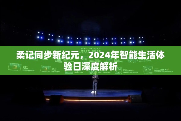 柔記同步新紀元，深度解析智能生活體驗日展望 2024年展望